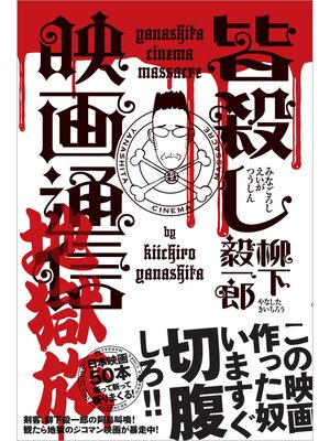 cover image of 皆殺し映画通信 地獄旅